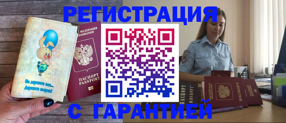 купить прописку в Братске