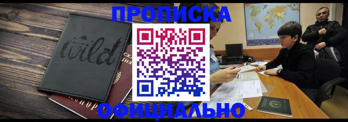 временная регистрация недорого в Братске